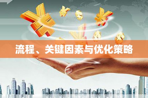 抚州流程、关键因素与优化策略