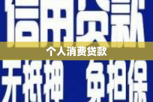 抚州个人消费贷款