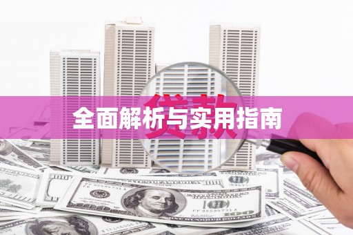 抚州全面解析与实用指南
