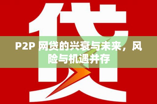 抚州P2P 网贷的兴衰与未来，风险与机遇并存