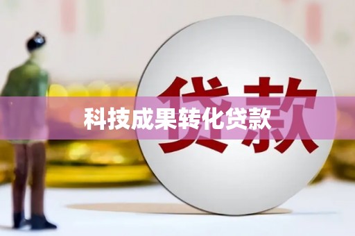抚州科技成果转化贷款