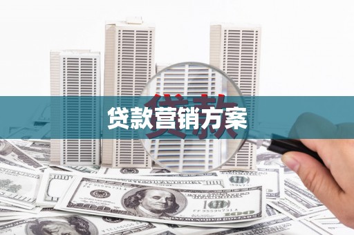 抚州贷款营销方案