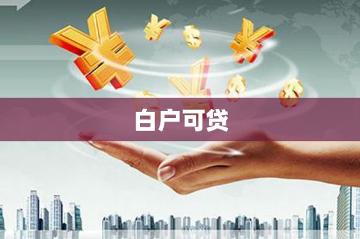抚州白户可贷