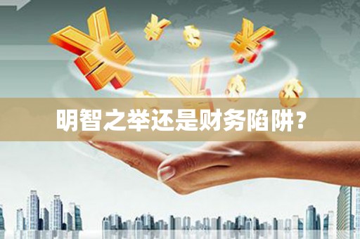 抚州明智之举还是财务陷阱？