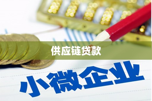 抚州供应链贷款