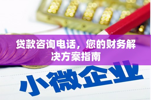 抚州贷款咨询电话，您的财务解决方案指南