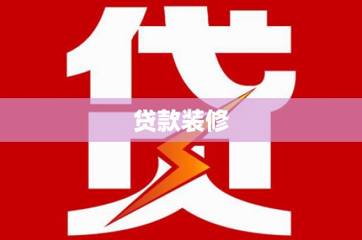 抚州贷款装修
