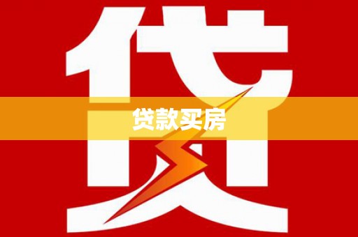 抚州贷款买房