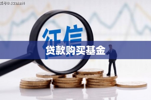抚州贷款购买基金