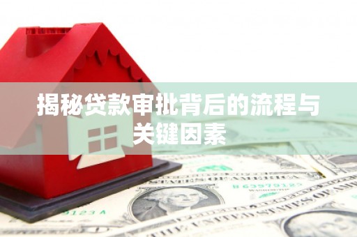 抚州揭秘贷款审批背后的流程与关键因素