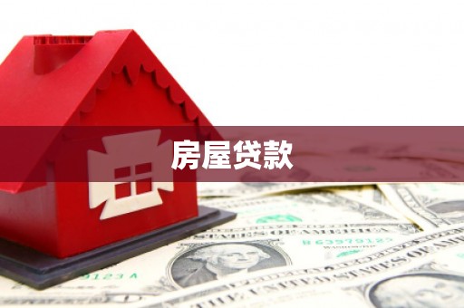 抚州房屋贷款
