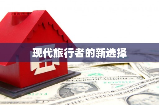 抚州现代旅行者的新选择