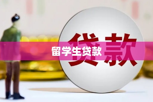 抚州留学生贷款