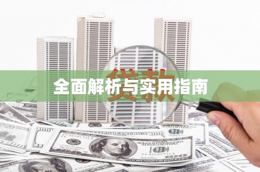 抚州全面解析与实用指南