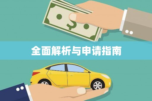 抚州全面解析与申请指南