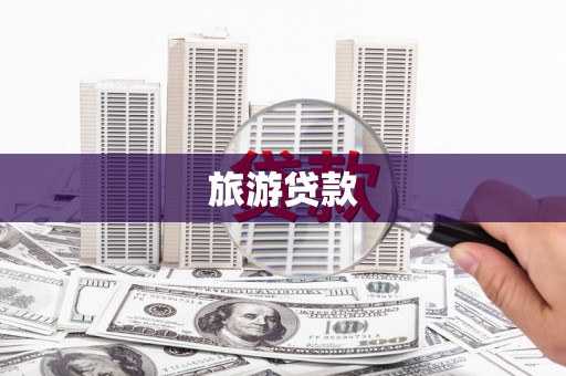 抚州旅游贷款