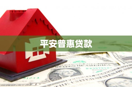 抚州平安普惠贷款