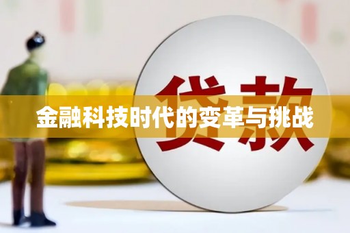 抚州金融科技时代的变革与挑战