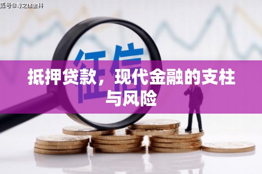 抚州抵押贷款，现代金融的支柱与风险
