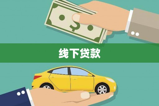 抚州线下贷款