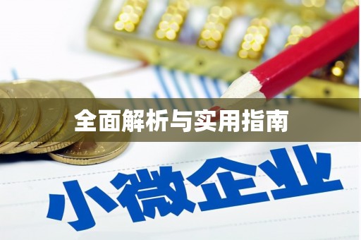 抚州全面解析与实用指南