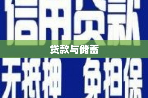 抚州贷款与储蓄