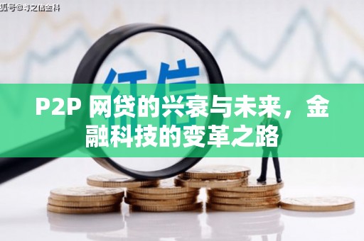 抚州P2P 网贷的兴衰与未来，金融科技的变革之路