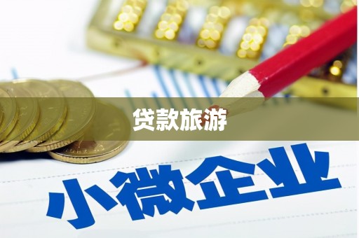 抚州贷款旅游