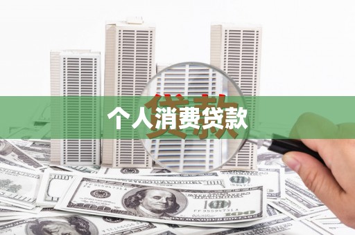 抚州个人消费贷款