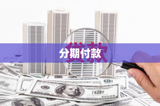 抚州分期付款