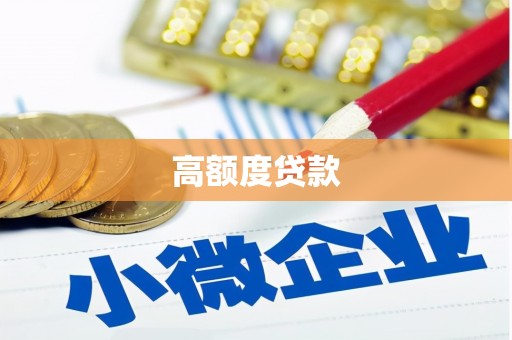 抚州高额度贷款