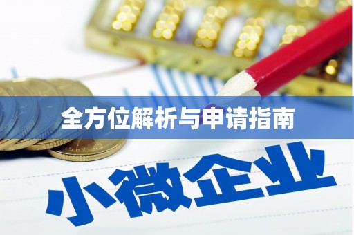 抚州全方位解析与申请指南