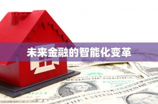 抚州未来金融的智能化变革
