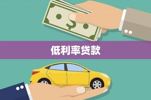 抚州低利率贷款