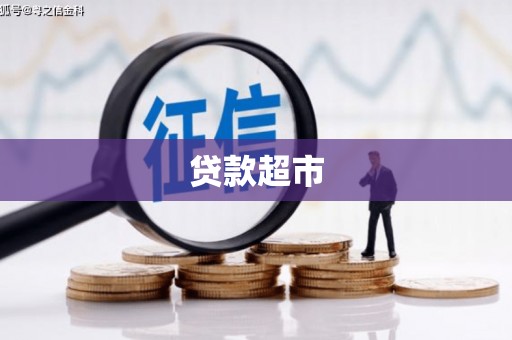 抚州贷款超市