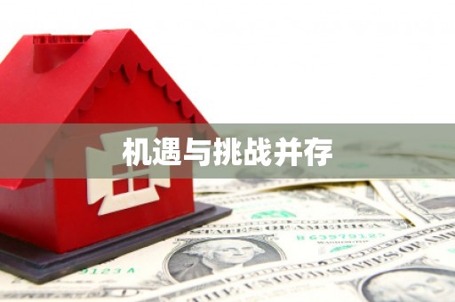 抚州机遇与挑战并存