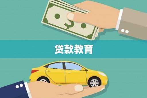抚州贷款教育