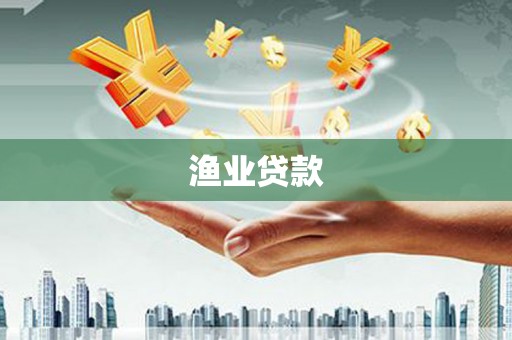 抚州渔业贷款