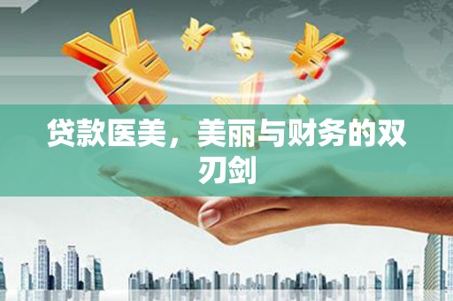 抚州贷款医美，美丽与财务的双刃剑