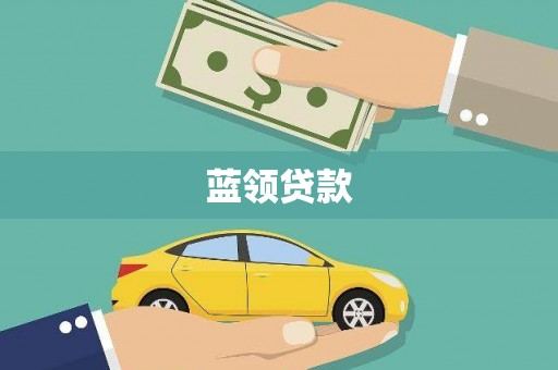 抚州蓝领贷款