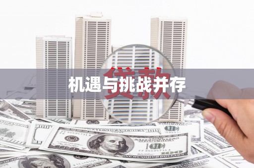 抚州机遇与挑战并存