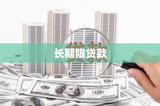 抚州长期限贷款