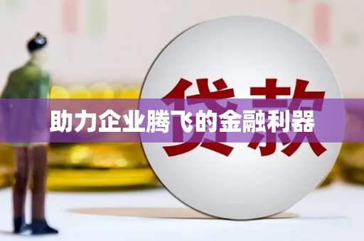 抚州助力企业腾飞的金融利器