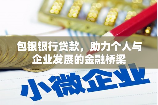 抚州包银银行贷款，助力个人与企业发展的金融桥梁