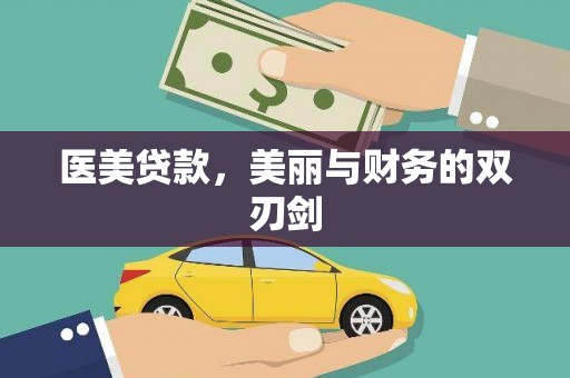 抚州医美贷款，美丽与财务的双刃剑