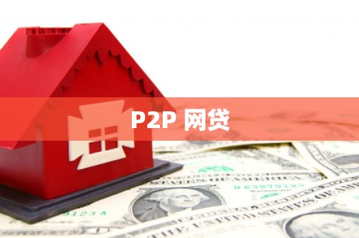 抚州P2P 网贷