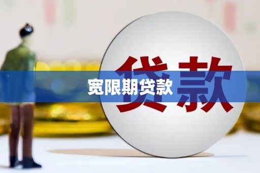 抚州宽限期贷款