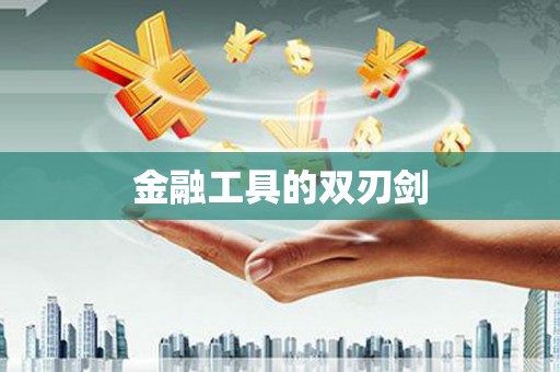 抚州金融工具的双刃剑