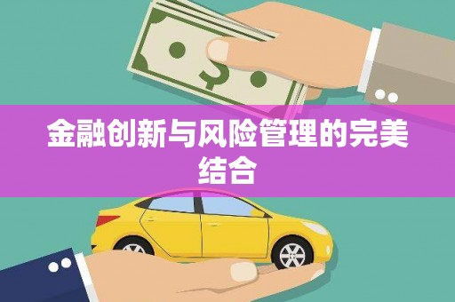抚州金融创新与风险管理的完美结合