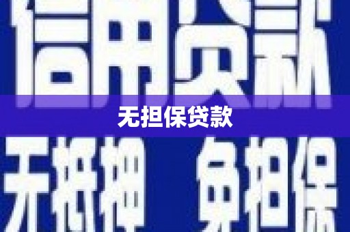 抚州无担保贷款